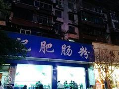 门面-甘记肥肠粉(马鞍北路店)