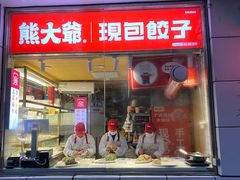 门面-熊大爷现包饺子(和平里店)