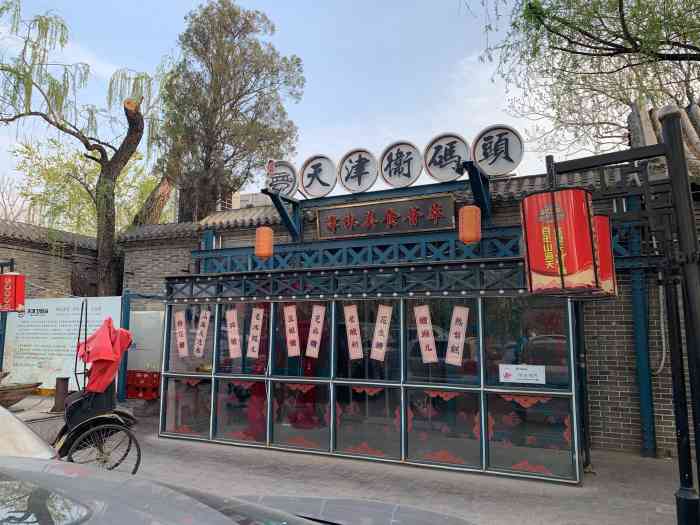 天津卫码头(水上公园店)-"环境景还行,菜的味道不敢恭维,尤其说说服.