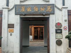 -马相伯故居
