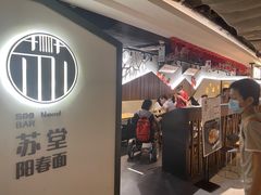 门面-苏堂阳春面•九年庆(北京路天河城店)