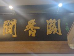 -闻香阁·清真(光荣道店)