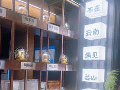 -芸山季·云南山珍菌火锅(人民广场来福士店)