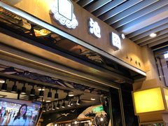 门面-池田寿司·新鲜现做(朝阳大悦城店)