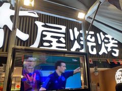 -木屋烧烤(白石洲店)