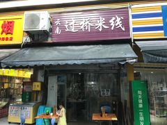 门面-德致祥云南过桥米线(云天小苑店)