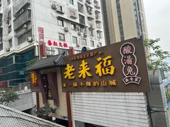 -老来福·非遗酸汤兔(凯旋路店)