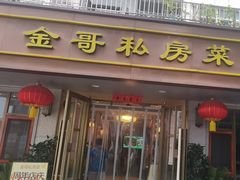 -金哥私房菜馆(张府园总店)