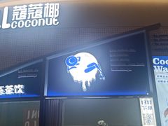 -蔻蔻椰·鲜萃椰子水(COCO Park店)