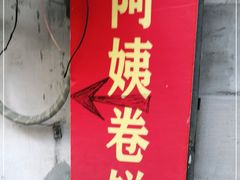 门面-阿姨卷饼(平凉路店)