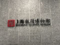 -上海观复博物馆