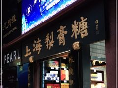 门面-上海梨膏糖商店(豫园商城店)