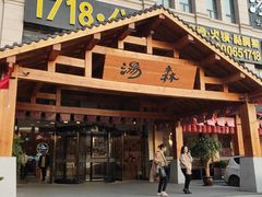 -汤W城市微度假(仓山店)