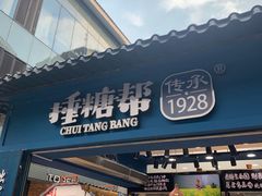 门面-捶糖帮桂林特产伴手礼(西街店)
