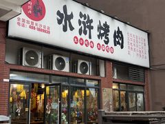 -水浒烤肉(医学院店)