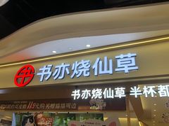 -书亦烧仙草(万家丽一店)