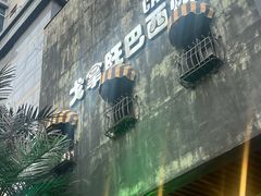 -戈拿旺巴西烤肉(崇文门店)