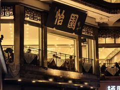 -怡园饭店-餐厅(四望亭店)