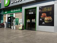 -德克士(汝河路店)