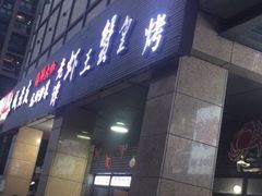 -老谭虾王蟹皇·龙虾·烧烤(蝴蝶湾店)