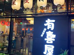 门面-有喜屋·深夜食堂(环宇荟店)