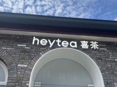 -喜茶(迪士尼小镇DP店)
