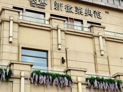 -璞徽·徽商家宴(长泰广场店)