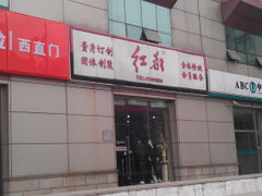 -红都服装店(西直门店)