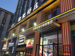 -肥肥虾庄·金牌油焖大虾(汉街SKP店)