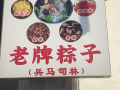 -司徒世家·兵马司林粽球(牌坊街店)