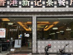 门面-香港新记茶餐厅(湖墅南路店)