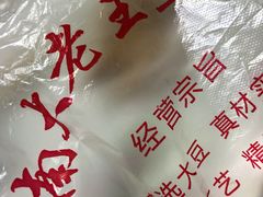 -老王豆皮