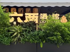 -纯阳•六两酒馆
