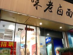 -一味老卤面(大石桥店)