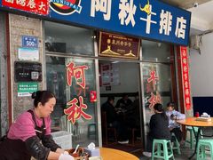 -阿秋牛排(湖心街店)