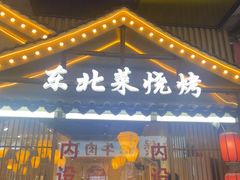 -冰城焰会大丰收铁锅炖(萝岗万达金街店)