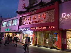 老边饺子馆(中街店)-老边饺子馆(中街店)