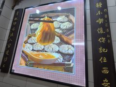 -西安贾三灌汤包·回坊小吃·清真炒菜(北院门总店)