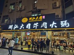 -潮汕大目牛肉火锅(皇岗旗舰店)