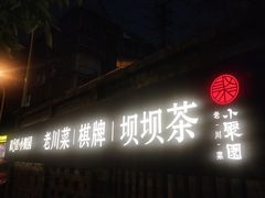 门面-院8里·小聚园老川菜(九眼桥店)