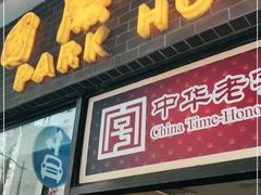 门面-国际饭店·帆声西饼屋(黄河路店)