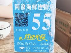 -阿浪海鲜连锁•海鲜加工•老字号(第一市场店)