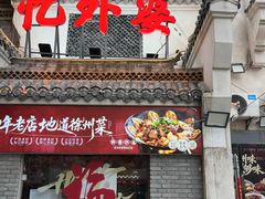 -忆外婆徐州菜·地锅鸡·生日宴(吴庄店)