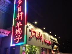 门面-芦月轩羊蝎子(劲松店)
