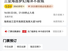 -三亚海昌梦幻海洋不夜城