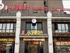 门面-小辣娇·老成都传统川菜(鹭港店)