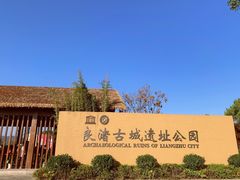 -良渚古城遗址公园