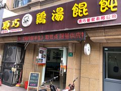门面-顶巧鸡汤馄饨(虹口总店)