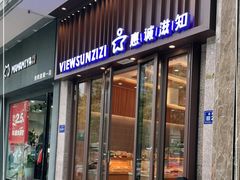 门面-惠诚滋知(世纪城二店)