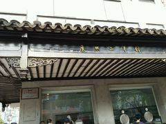 -陆稿荐观前街店